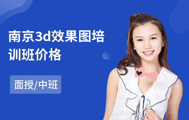 南京3d效果图培训班价格