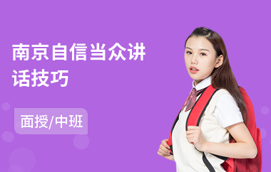 南京自信当众讲话技巧(当众讲话演讲培训)