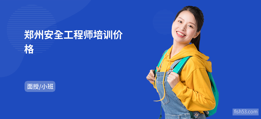 郑州安全工程师培训价格