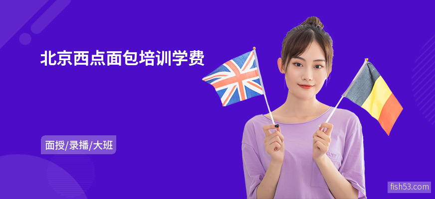 北京西点面包培训学费