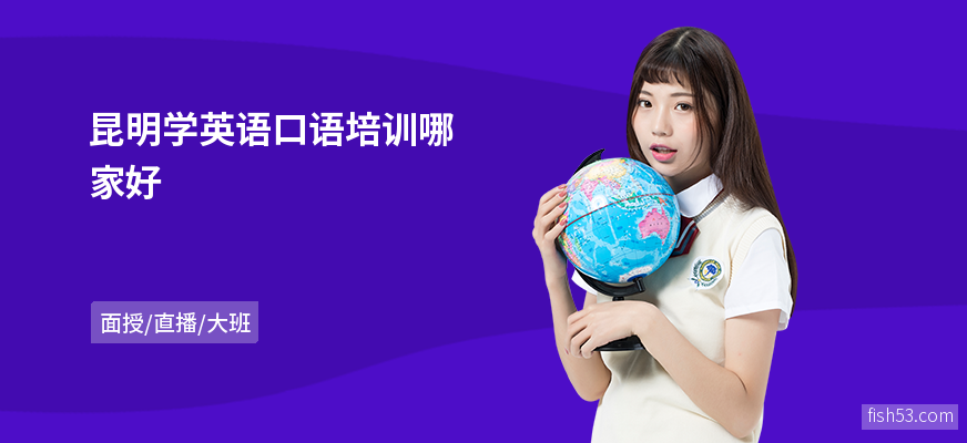 昆明学英语口语培训哪家好