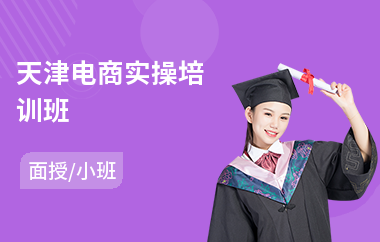 天津电商实操培训班