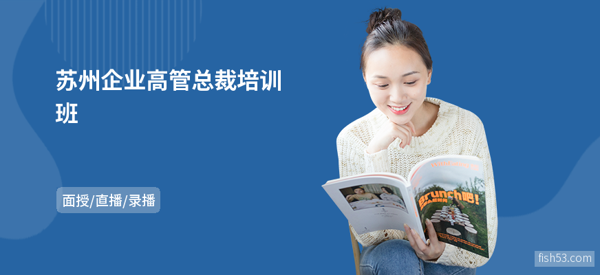 苏州企业高管总裁培训班