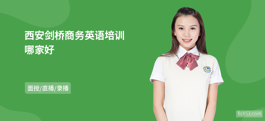 西安剑桥商务英语培训哪家好