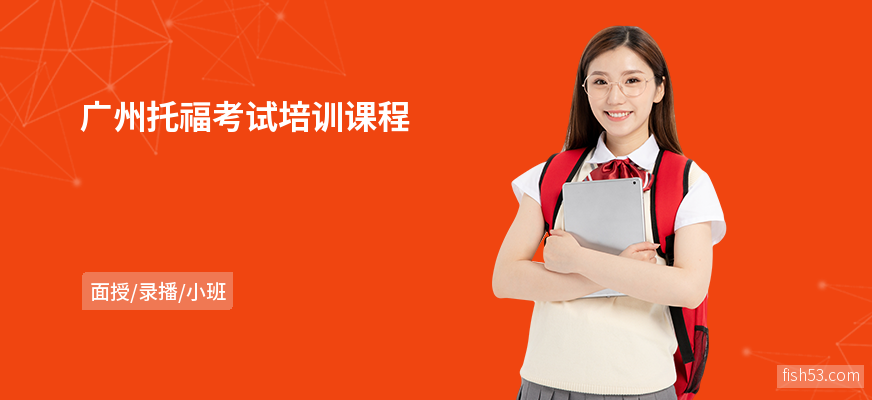 广州托福考试培训课程