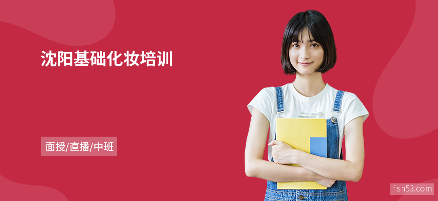 沈阳基础化妆培训