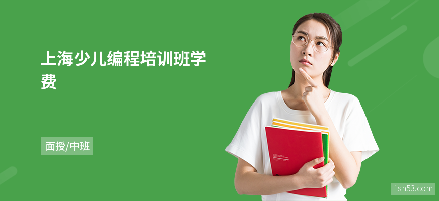 上海少儿编程培训班学费