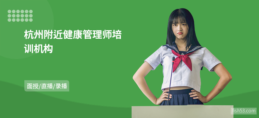 杭州附近健康管理师培训机构