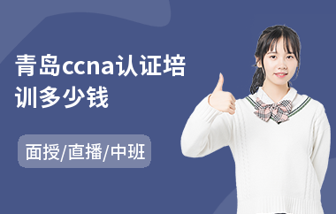 青岛ccna认证培训多少钱(红帽rhce认证培训)