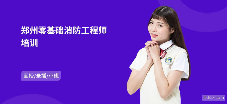 郑州零基础消防工程师培训