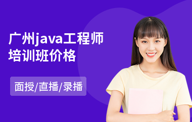 广州java工程师培训班价格