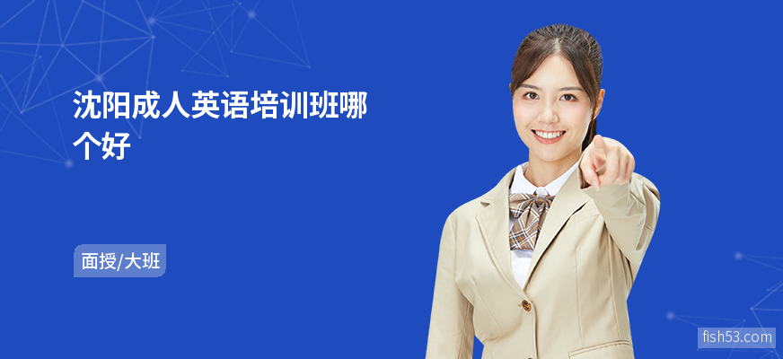 沈阳成人英语培训班哪个好