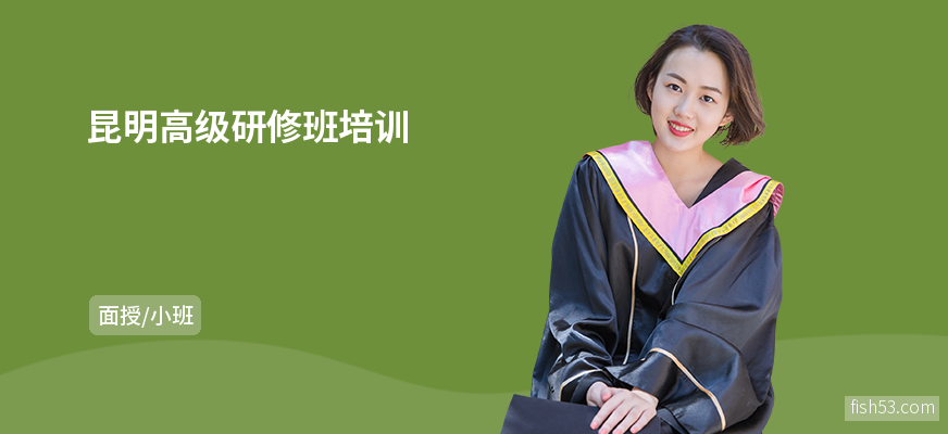 昆明高级研修班培训