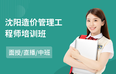 沈阳造价管理工程师培训班