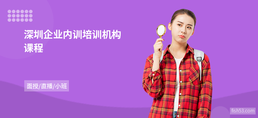 深圳企业内训培训机构课程