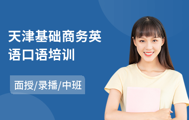 天津基础商务英语口语培训