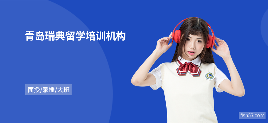 青岛瑞典留学培训机构