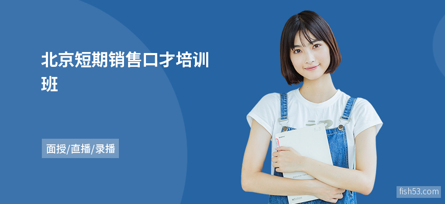 北京短期销售口才培训班
