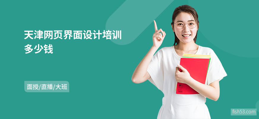 天津网页界面设计培训多少钱
