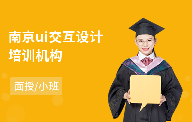 南京ui交互设计培训机构