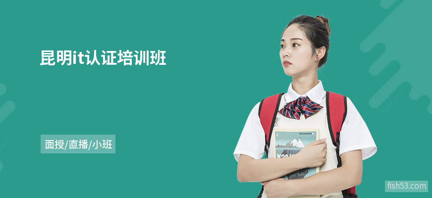 昆明it认证培训班