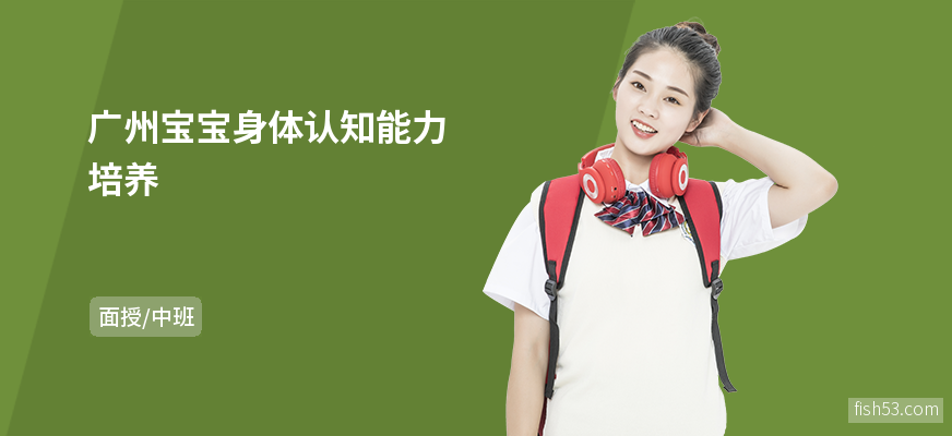 广州宝宝身体认知能力培养