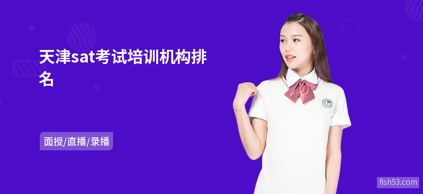 天津sat考试培训机构排名