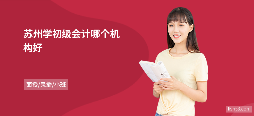 苏州学初级会计哪个机构好