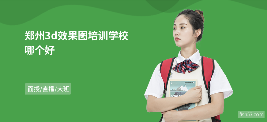 郑州3d效果图培训学校哪个好