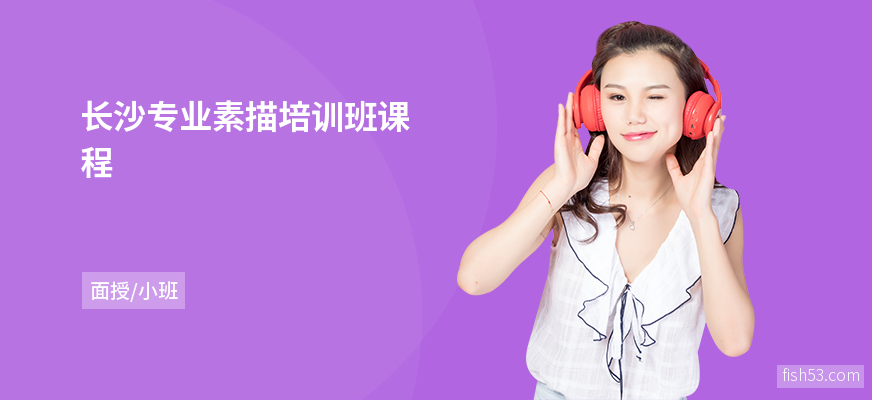 长沙专业素描培训班课程