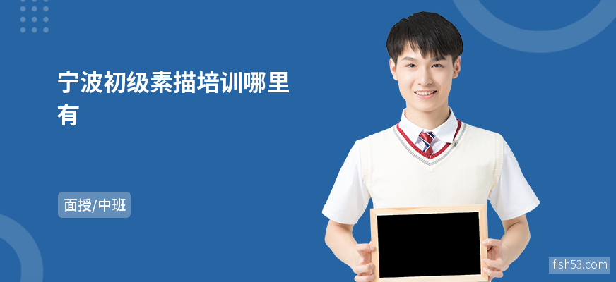 宁波初级素描培训哪里有