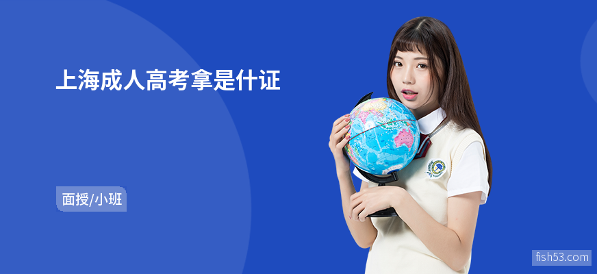 上海成人高考拿是什证