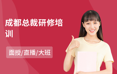 成都总裁研修培训