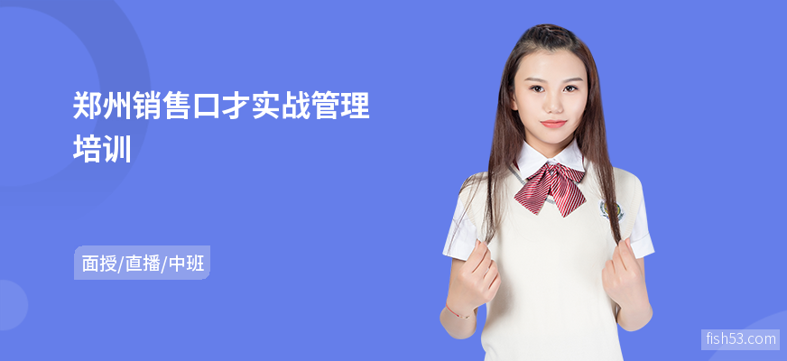 郑州销售口才实战管理培训