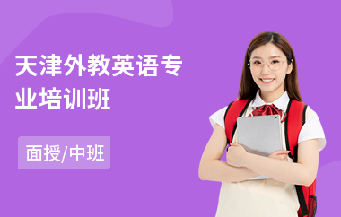 天津外教英语专业培训班(儿童外教英语培训)