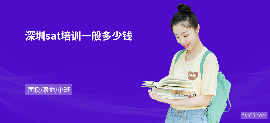 深圳sat培训一般多少钱