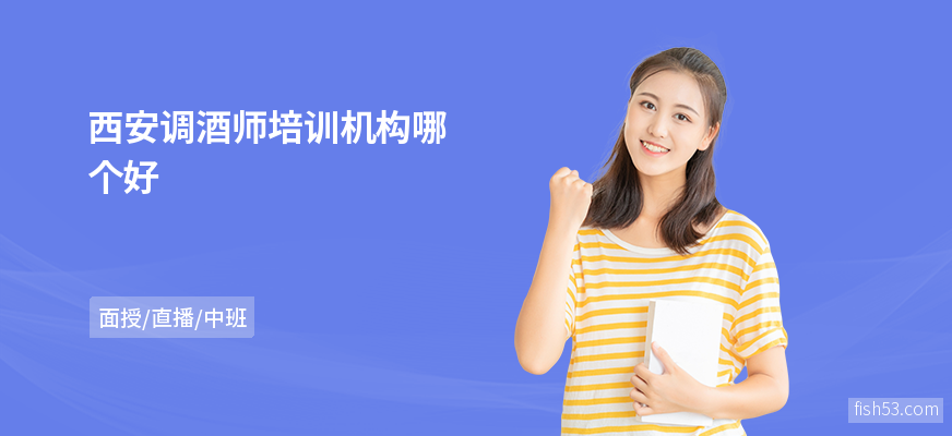 西安调酒师培训机构哪个好