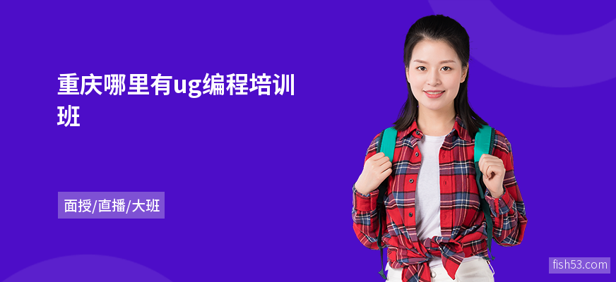 重庆哪里有ug编程培训班
