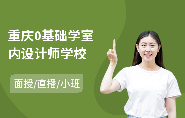 重庆0基础学室内设计师学校(专业室内设计培训班)