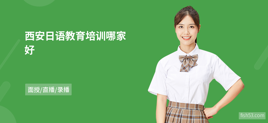 西安日语教育培训哪家好