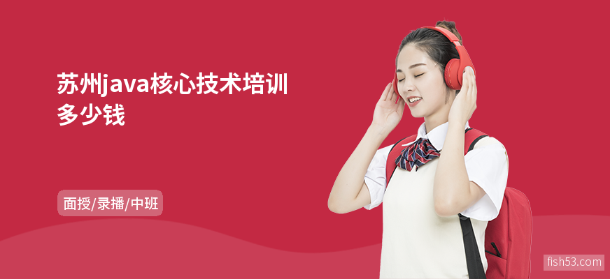 苏州java核心技术培训多少钱