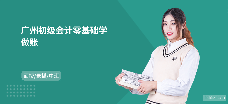 广州初级会计零基础学做账