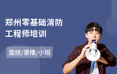 郑州零基础消防工程师培训