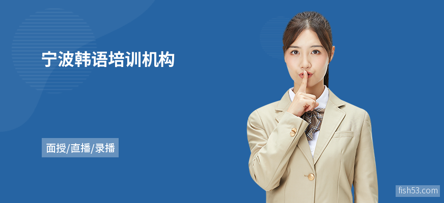 宁波韩语培训机构