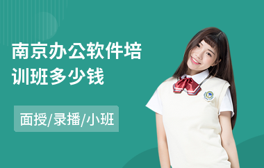 南京办公软件培训班多少钱(办公软件基础入门培训班)