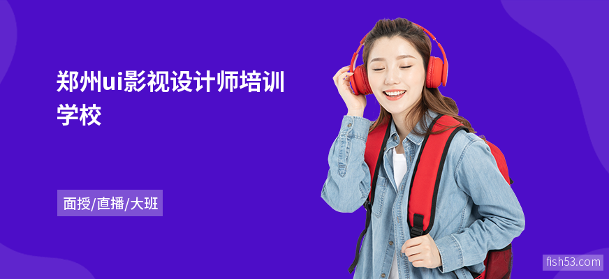 郑州ui影视设计师培训学校