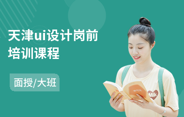 天津ui设计岗前培训课程