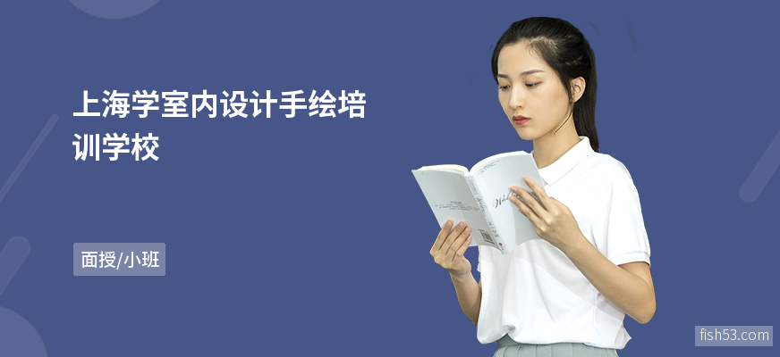 上海学室内设计手绘培训学校