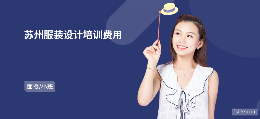 苏州服装设计培训费用