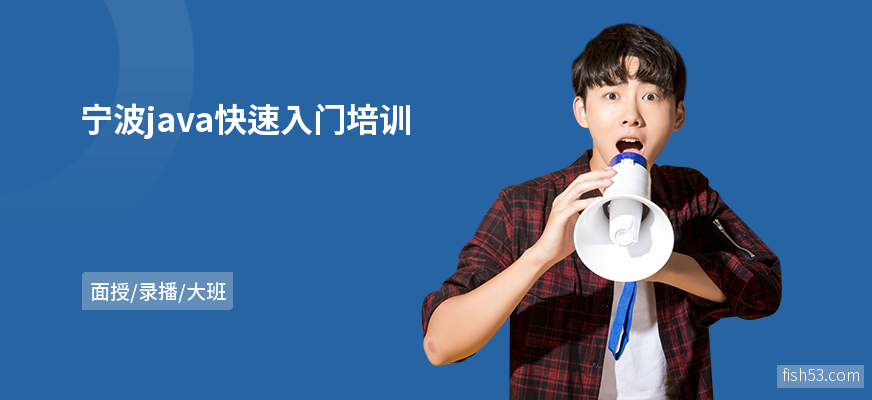 宁波java快速入门培训